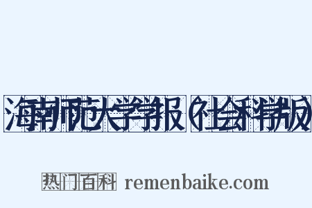 海南师范大学学报（社会科学版）是什么意思的图片